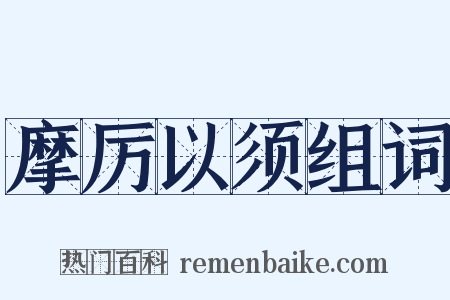 摩厉以须组词是什么意思的图片